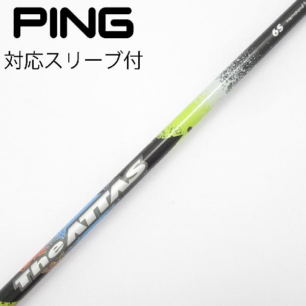 PING ATTAS 6☆ 6X PINGスリーブ　シャフトのみ 楽天市場】attas 6 ピン ping スリーブの通販