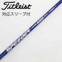 【中古】フジクラ Speeder Speeder NX VIOLET ドライバー用_スリーブ付 Speeder NX VIOLET 50 【タイトリスト用】Cラ...