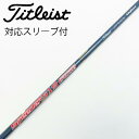 【中古】タイトリスト TITLEIST タイトリスト 純正シャフト フェアウェイウッド用_スリーブ付 Titleist Speeder 519 Evolutio...