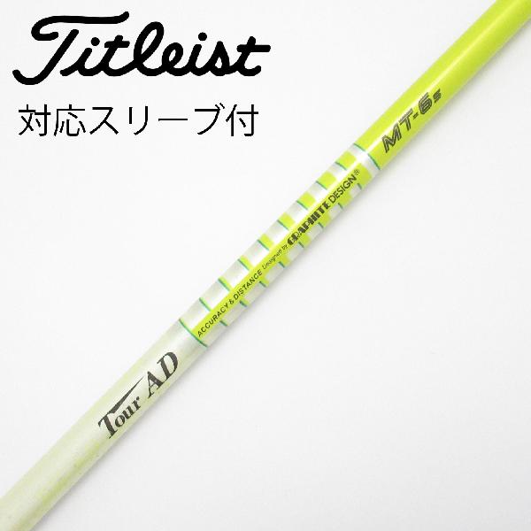【中古】グラファイトデザイン　Tour AD　Tour AD MT ドライバー用_スリーブ付 Tour AD MT-6　【タイトリスト用】Cランク　フレックスS