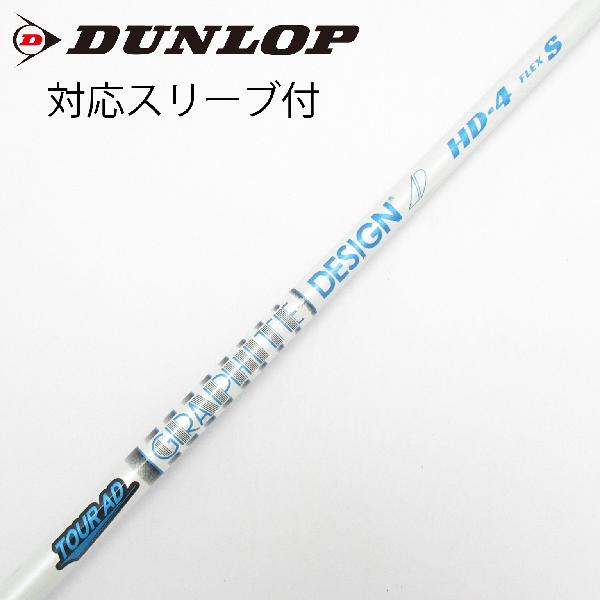 【中古】グラファイトデザイン　Tour AD　Tour AD HD ドライバー用_スリーブ付 Tour AD HD-4　【ダンロップ用】Cランク　フレックスS