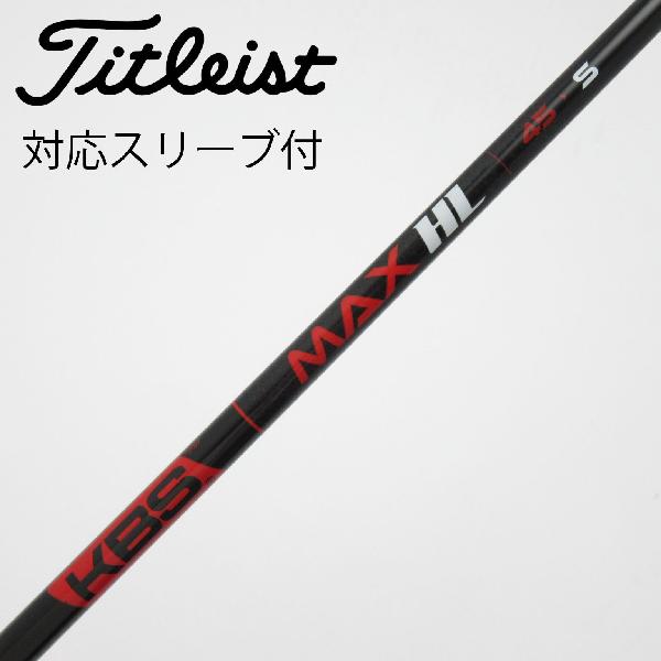 商品説明シャフトKBS MAX HL 45ロフト-フレックスS左右-長さ44重量(g)-バランス-程度Cヘッドカバー-付属品無グリップ-グリップ程度良在庫店舗新橋銀座口店備考ヘッド装着時長さ：プラス1インチ〜1.5インチ。対応ヘッド：GTSシリーズ/GTシリーズ/TSR/TSi/TS/917D/915D。リシャフト。スリーブ純正外。出荷予定時期通常2日後に出荷商品の程度についてA使用感の無い状態（未使用品含む）B傷の少ない状態C表面の擦れや傷がある状態D目立つ傷や擦れがある状態／レンズに小傷あり（距離測定器）E全体的に傷が多い状態／レンズに傷あり（距離測定器）注意事項・注文手続き完了後の内容変更・キャンセル・交換・返品はお受けできません。あらかじめご了承ください。・ゴルフガレージ店頭でも販売しておりますので、タイミングによっては店頭完売によりご用意できない場合もございます。・重量・バランスについては弊社実測値です。・長さは、メーカーによって測定方法が異なるため、シャフト改造の痕跡が認められない場合、実測値が近似値であればメーカー公表値を表示しています。※アイアンセットの場合は、主に5番アイアンの長さを表示しています。中古