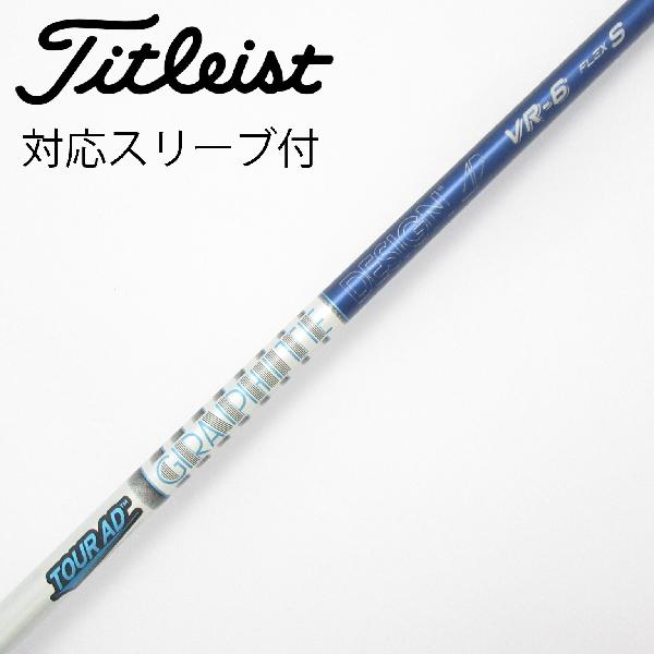 TOUR AD VR 6S 5W用　タイトリストスリーブ付 Titleist（タイトリスト） カスタム ドライバー用スリーブ付きシャフト
