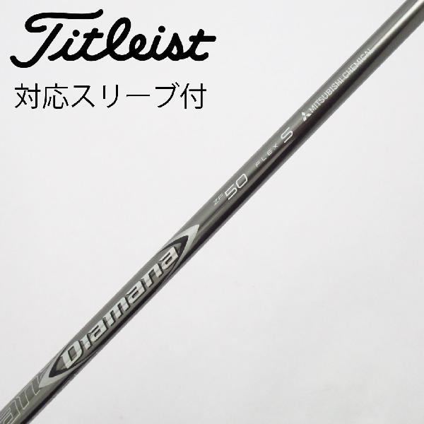 Procision - 【中古】三菱ケミカル　Diamana　Diamana ZF ドライバー用_スリーブ付 Diamana ZF50　【タイトリスト用】Cランク　フレックスS