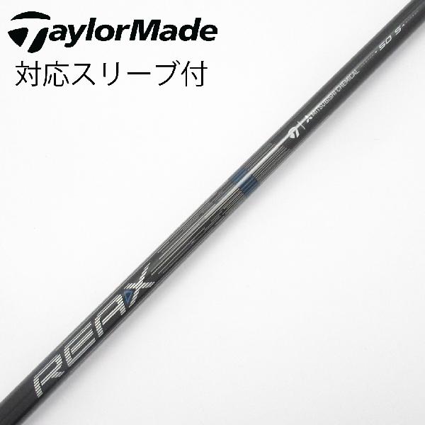 【中古】テーラーメイド　Taylor Made　純正シャフト ドライバー用_スリーブ付 REAX 50 Mid Rotation BLUE(2026)　【テーラーメイド用】Cランク　フレックスS