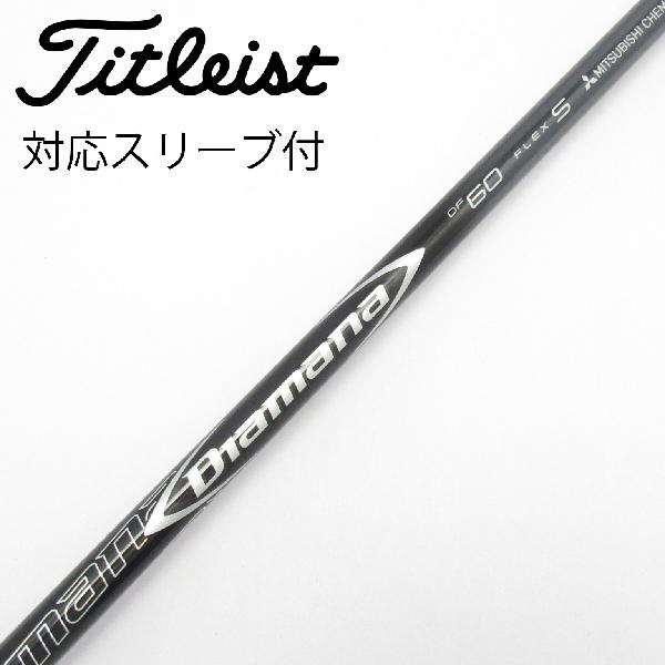 【中古】三菱ケミカル　Diamana　Diamana DF ドライバー用_スリーブ付 Diamana DF 60　【タイトリスト用】Cランク　フレックスS