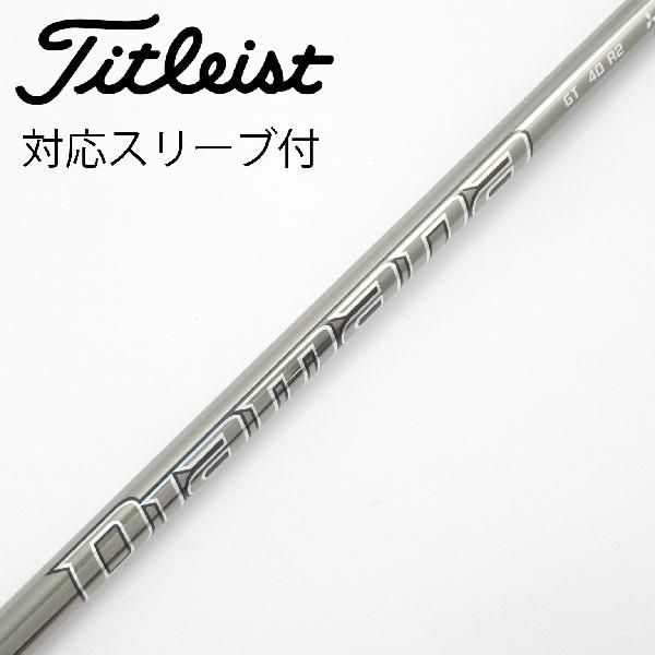 【中古】三菱ケミカル　Diamana　Diamana GT ドライバー用_スリーブ付 Diamana GT 40　【タイトリスト用】Cランク　フレックスR2