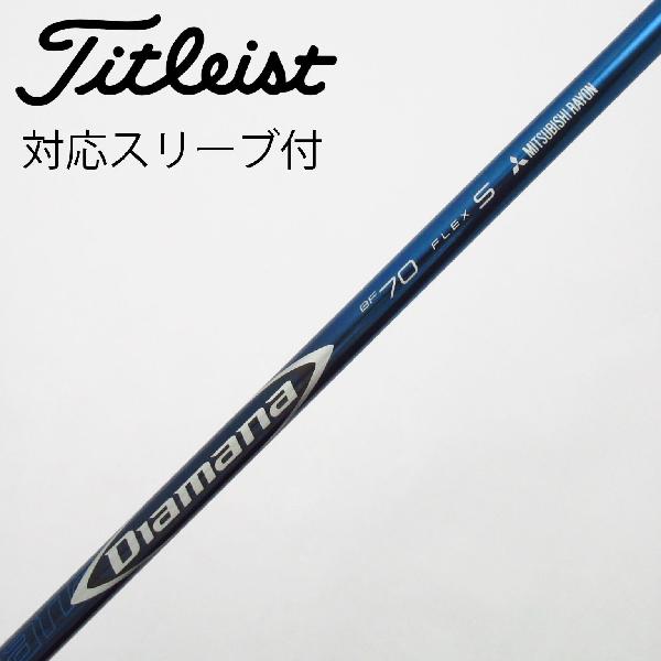 樂天商城 - 【中古】三菱ケミカル　Diamana　Diamana BF ドライバー用_スリーブ付 Diamana BF70　【タイトリスト用】Cランク　フレックスS