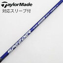 【中古】フジクラ Speeder Speeder NX VIOLET ドライバー用_スリーブ付 Speeder NX VIOLET 50 【テーラーメイド用】C...