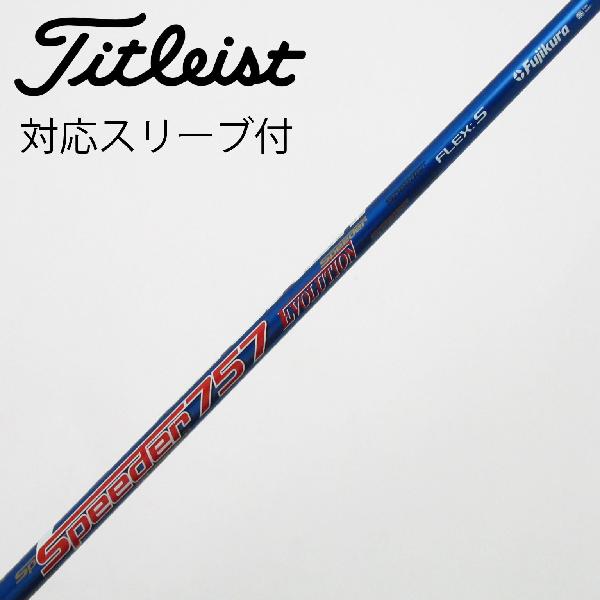 【中古】フジクラ　Speeder　Speeder EVOLUTION ドライバー用_スリーブ付 Speeder 757 EVOLUTION　【タイトリスト用】Cランク　フレックスS