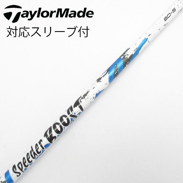 商品説明シャフトSpeeder BOOST 60ロフト-フレックスS左右-長さ43.75重量(g)-バランス-程度Cヘッドカバー-付属品無グリップ-グリップ程度良在庫店舗港北ニュータウン店備考ヘッド装着時長さ：プラス1インチ〜1.5インチ。対応ヘッド：Qi4Dシリーズ/Qi35/Qi10/STEALTH 2/STEALTH/SIM2/SIM/M5/M6/M3/M4/M1/M2。出荷予定時期通常2日後に出荷商品の程度についてA使用感の無い状態（未使用品含む）B傷の少ない状態C表面の擦れや傷がある状態D目立つ傷や擦れがある状態／レンズに小傷あり（距離測定器）E全体的に傷が多い状態／レンズに傷あり（距離測定器）注意事項・注文手続き完了後の内容変更・キャンセル・交換・返品はお受けできません。あらかじめご了承ください。・ゴルフガレージ店頭でも販売しておりますので、タイミングによっては店頭完売によりご用意できない場合もございます。・重量・バランスについては弊社実測値です。・長さは、メーカーによって測定方法が異なるため、シャフト改造の痕跡が認められない場合、実測値が近似値であればメーカー公表値を表示しています。※アイアンセットの場合は、主に5番アイアンの長さを表示しています。中古