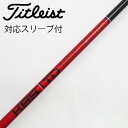 【中古】FST KBS KBS シャフト フェアウェイウッド用_スリーブ付 KBS TOUR DRIVEN TD 50 【タイトリスト用】Cランク フレックスそ...