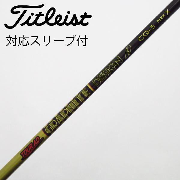 【中古】グラファイトデザイン　Tour AD　Tour AD CQ ドライバー用_スリーブ付 Tour AD CQ-5　【タイトリスト用】Cランク　フレックスX