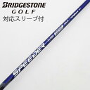 【中古】フジクラ Speeder Speeder NX VIOLET ドライバー用_スリーブ付 Speeder NX VIOLET 50 【ブリヂストン用】Bラ...