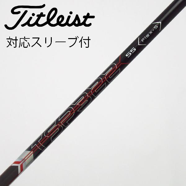 【中古】タイトリスト　TITLEIST　タイトリスト 純正シャフト ドライバー用_スリーブ付 TSP322 55　【タイトリスト用】Cランク　フレックスS