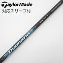 【中古】三菱ケミカル Diamana Diamana BB ドライバー用_スリーブ付 Diamana BB 73 【テーラーメイド用】CDランク フレックスS