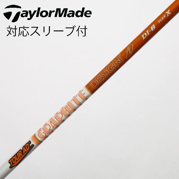 【中古】グラファイトデザイン　Tour AD　Tour AD DI(2020) ドライバー用_スリーブ付 Tour AD DI-6(2020)　【テーラーメイド用】Bランク　フレックスX