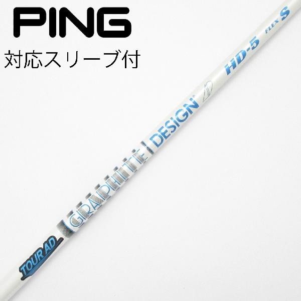 【中古】グラファイトデザイン　Tour AD　Tour AD HD ドライバー用_スリーブ付 Tour AD HD-5　【ピン用】Cランク　フレックスS