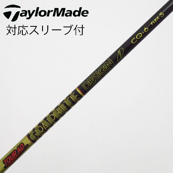 【中古】グラファイトデザイン　Tour AD　Tour AD CQ ドライバー用_スリーブ付 Tour AD CQ-6　【テーラーメイド用】Cランク　フレックスS