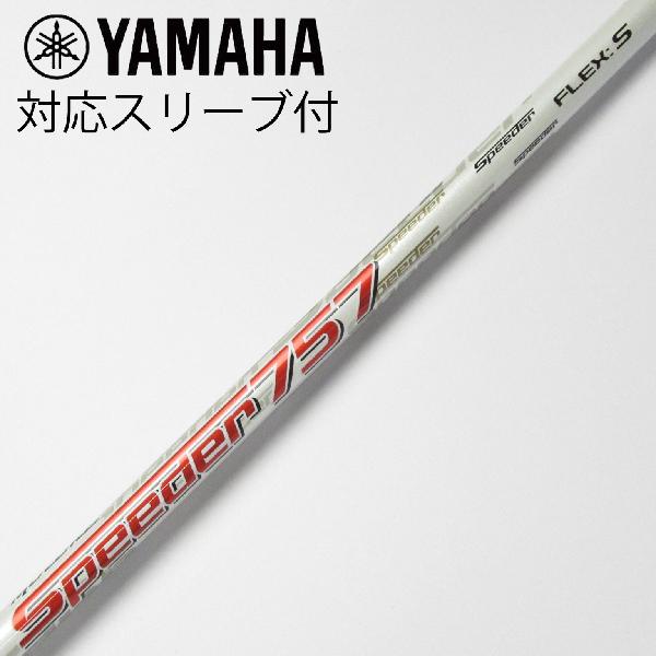 【中古】フジクラ　Speeder　Motore Speeder ドライバー用_スリーブ付 Motore Speeder 757　Cランク　フレックスS