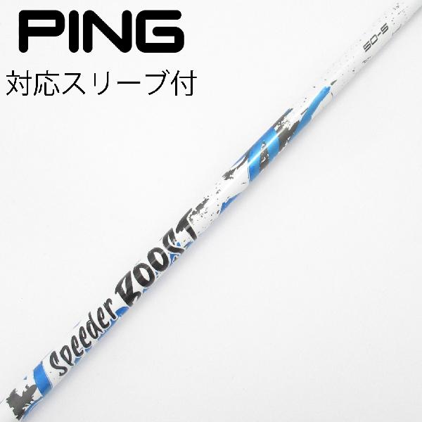 商品説明シャフトSpeeder BOOST 50ロフト-フレックスS左右-長さ44.25重量(g)-バランス-程度Cヘッドカバー-付属品無グリップ-グリップ程度良在庫店舗横浜上永谷店備考ヘッド装着時長さ：プラス1インチ〜1.5インチ。対応ヘッド：G440シリーズ/G430/G425/G410。リシャフト。スリーブ純正外。ソケット隙間あり。出荷予定時期通常2日後に出荷商品の程度についてA使用感の無い状態（未使用品含む）B傷の少ない状態C表面の擦れや傷がある状態D目立つ傷や擦れがある状態／レンズに小傷あり（距離測定器）E全体的に傷が多い状態／レンズに傷あり（距離測定器）注意事項・注文手続き完了後の内容変更・キャンセル・交換・返品はお受けできません。あらかじめご了承ください。・ゴルフガレージ店頭でも販売しておりますので、タイミングによっては店頭完売によりご用意できない場合もございます。・重量・バランスについては弊社実測値です。・長さは、メーカーによって測定方法が異なるため、シャフト改造の痕跡が認められない場合、実測値が近似値であればメーカー公表値を表示しています。※アイアンセットの場合は、主に5番アイアンの長さを表示しています。中古