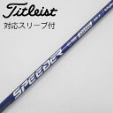 【中古】フジクラ Speeder Speeder NX VIOLET ドライバー用_スリーブ付 Speeder NX VIOLET 50 【タイトリスト用】Bラ...