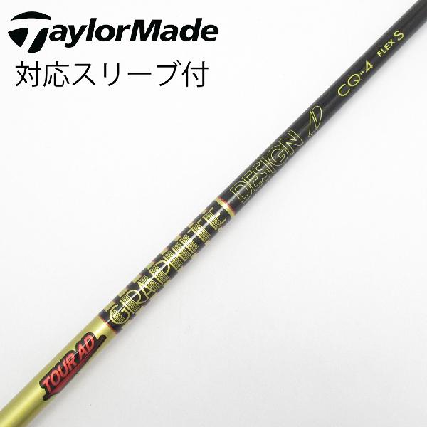 【中古】グラファイトデザイン　Tour AD　Tour AD CQ フェアウェイウッド用_スリーブ付 Tour AD CQ-4　【テーラーメイド用】CDランク　フレックスS