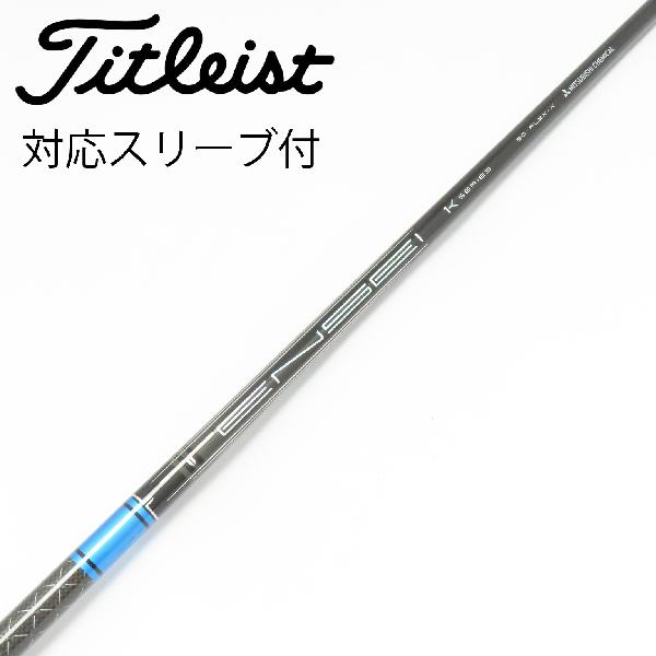 【中古】三菱ケミカル　TENSEI　TENSEI Pro Blue 1K ドライバー用_スリーブ付 TENSEI Pro Blue 1K 50　【タイトリスト用】Cランク　フレックスX