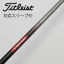【中古】タイトリスト TITLEIST タイトリスト 純正シャフト ドライバー用_スリーブ付 TSP310 60 【タイトリスト用】Dランク フレックスS 男性...