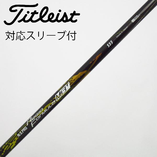 【中古】日本シャフト　Nippon Shaft　日本シャフト シャフト ドライバー用_スリーブ付 N.S.PRO Regio Formula MB+ TYPE55　【タイトリスト用】Cランク　フレックスS