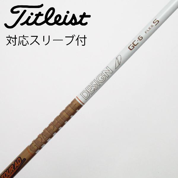 商品説明シャフトTour AD GC-6ロフト-フレックスS左右-長さ43.75重量(g)-バランス-程度Cヘッドカバー-付属品無グリップ-グリップ程度汚れ・消耗在庫店舗松戸八柱店備考ヘッド装着時長さ：プラス1インチ〜1.5インチ。対応ヘッド：GTシリーズ/TSR/TSi/TS/917D/915D。リシャフト。スリーブ純正外。出荷予定時期通常2日後に出荷商品の程度についてA使用感の無い状態（未使用品含む）B傷の少ない状態C表面の擦れや傷がある状態D目立つ傷や擦れがある状態／レンズに小傷あり（距離測定器）E全体的に傷が多い状態／レンズに傷あり（距離測定器）注意事項・注文手続き完了後の内容変更・キャンセル・交換・返品はお受けできません。あらかじめご了承ください。・ゴルフガレージ店頭でも販売しておりますので、タイミングによっては店頭完売によりご用意できない場合もございます。・重量・バランスについては弊社実測値です。・長さは、メーカーによって測定方法が異なるため、シャフト改造の痕跡が認められない場合、実測値が近似値であればメーカー公表値を表示しています。※アイアンセットの場合は、主に5番アイアンの長さを表示しています。中古