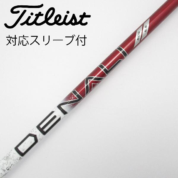 【中古】タイトリスト　TITLEIST　タイトリスト 純正シャフト1 ドライバー用_スリーブ付 PROJECT X DENALI RED 50　【タイトリスト用】Cランク　フレックス5.5