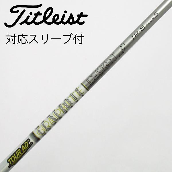 【中古】グラファイトデザイン　Tour AD　Tour AD TP ドライバー用_スリーブ付 Tour AD TP-6　【タイトリスト用】Cランク　フレックスS