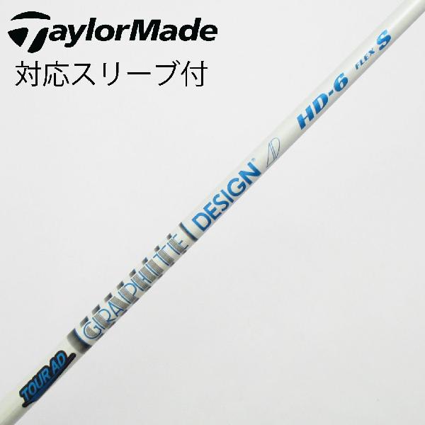 【中古】グラファイトデザイン　Tour AD　Tour AD HD ドライバー用_スリーブ付 Tour AD HD-6　【テーラーメイド用】Cランク　フレックスS