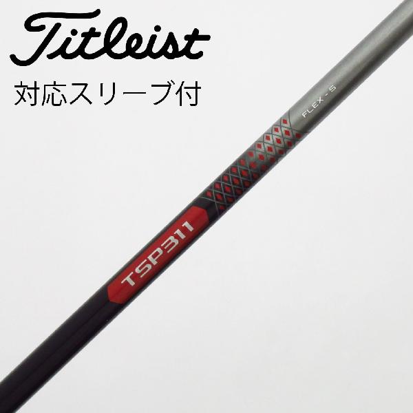 【中古】タイトリスト　TITLEIST　タイトリスト 純正シャフト ドライバー用_スリーブ付 TSP311 65　Cランク　フレックスS