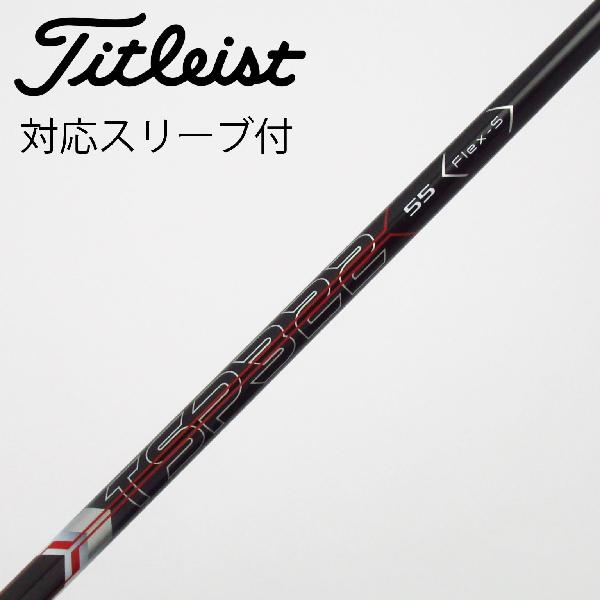 【中古】タイトリスト　TITLEIST　タイトリスト 純正シャフト ドライバー用_スリーブ付 TSP322 55　【タイトリスト用】Cランク　フレックスS