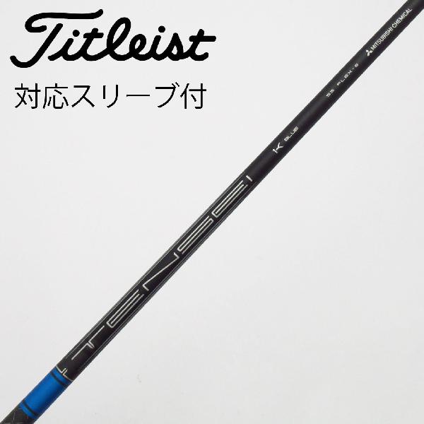 【中古】タイトリスト　TITLEIST　純正シャフト ドライバー用_スリーブ付 TENSEI 1K BLUE 55　【タイトリスト用】Cランク　フレックスS