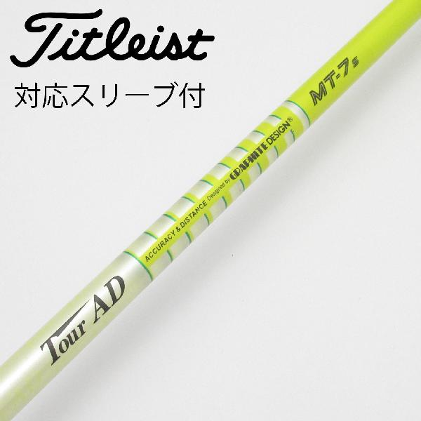 【中古】グラファイトデザイン　Tour AD　Tour AD MT ドライバー用_スリーブ付 Tour AD MT-7　【タイトリスト用】Cランク　フレックスS