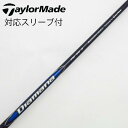 【中古】テーラーメイド Taylor Made テーラーメイド 純正シャフト1 ドライバー用_スリーブ付 Diamana Blue TM50 【テーラーメイド用...