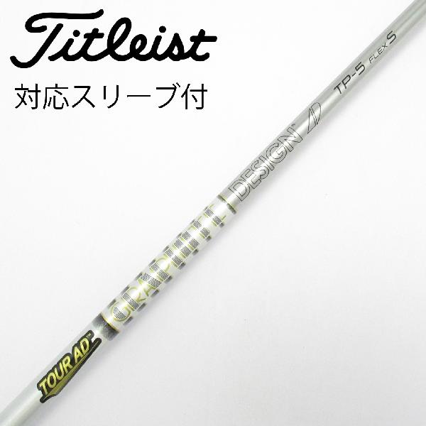 商品説明シャフトTour AD TP-5ロフト-フレックスS左右-長さ44重量(g)-バランス-程度Cヘッドカバー-付属品無グリップ-グリップ程度やや汚れ在庫店舗西葛西店備考ヘッド装着時長さ：プラス1インチ〜1.5インチ。対応ヘッド：GTシリーズ/TSR/TSi/TS/917D/915D。ソケットに傷あり。出荷予定時期通常2日後に出荷商品の程度についてA使用感の無い状態（未使用品含む）B傷の少ない状態C表面の擦れや傷がある状態D目立つ傷や擦れがある状態／レンズに小傷あり（距離測定器）E全体的に傷が多い状態／レンズに傷あり（距離測定器）注意事項・注文手続き完了後の内容変更・キャンセル・交換・返品はお受けできません。あらかじめご了承ください。・ゴルフガレージ店頭でも販売しておりますので、タイミングによっては店頭完売によりご用意できない場合もございます。・重量・バランスについては弊社実測値です。・長さは、メーカーによって測定方法が異なるため、シャフト改造の痕跡が認められない場合、実測値が近似値であればメーカー公表値を表示しています。※アイアンセットの場合は、主に5番アイアンの長さを表示しています。中古
