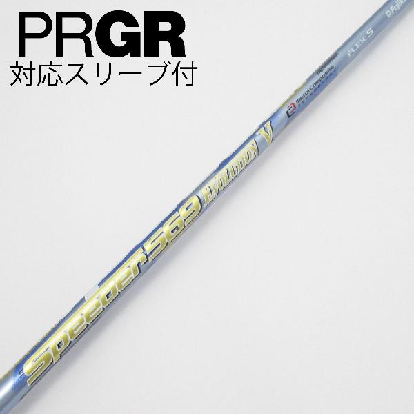 【中古】フジクラ　Speeder　Speeder EVOLUTION V ドライバー用_スリーブ付 Speeder 569 EVOLUTION V　【プロギア用】CDランク　フレックスS