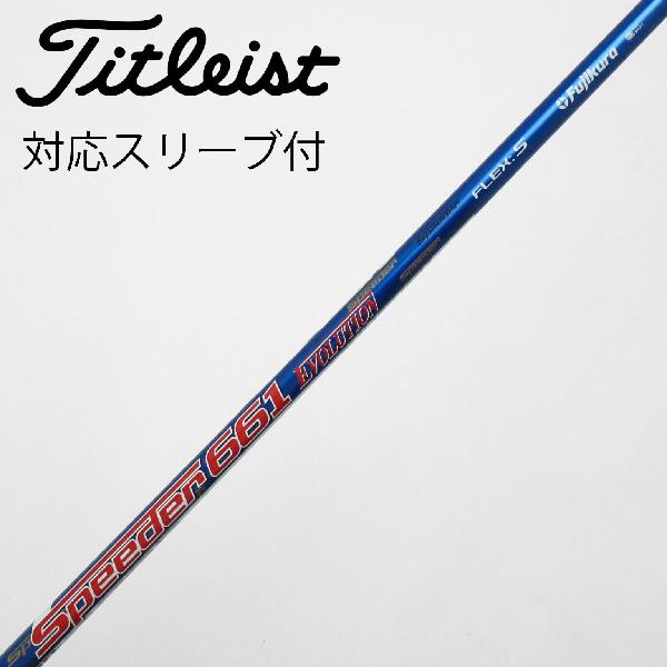 商品説明シャフトSpeeder 661 EVOLUTIONロフト-フレックスS左右-長さ44.25重量(g)-バランス-程度Cヘッドカバー-付属品無グリップ-グリップ程度汚れ・消耗在庫店舗松戸八柱店備考ヘッド装着時長さ：プラス1インチ〜1.5インチ。対応ヘッド：GTシリーズ/TSR/TSi/TS/917D/915D。リシャフト。スリーブ純正外。 グリップ装着向きズレ有。グリップにバックライン有。スリーブに傷等有。出荷予定時期通常2日後に出荷商品の程度についてA使用感の無い状態（未使用品含む）B傷の少ない状態C表面の擦れや傷がある状態D目立つ傷や擦れがある状態／レンズに小傷あり（距離測定器）E全体的に傷が多い状態／レンズに傷あり（距離測定器）注意事項・注文手続き完了後の内容変更・キャンセル・交換・返品はお受けできません。あらかじめご了承ください。・ゴルフガレージ店頭でも販売しておりますので、タイミングによっては店頭完売によりご用意できない場合もございます。・重量・バランスについては弊社実測値です。・長さは、メーカーによって測定方法が異なるため、シャフト改造の痕跡が認められない場合、実測値が近似値であればメーカー公表値を表示しています。※アイアンセットの場合は、主に5番アイアンの長さを表示しています。中古