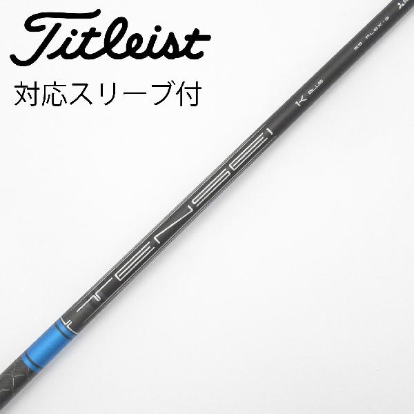 【中古】タイトリスト　TITLEIST　純正シャフト ドライバー用_スリーブ付 TENSEI 1K BLUE 55　【タイトリスト用】Bランク　フレックスS