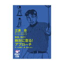 ゴルフダイジェスト Golf Digest 新モダンゴルフをマンガで学ぼう3 江連忠 快音!快打!絶対寄る!アプローチ