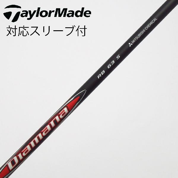 【中古】三菱ケミカル　Diamana　Diamana RB ドライバー用_スリーブ付 Diamana RB 63　【テーラーメイド用】Bランク　フレックスS