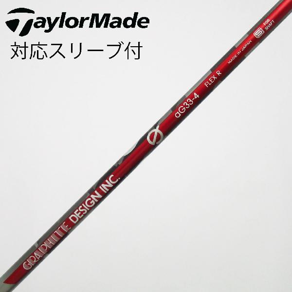 【中古】グラファイトデザイン　Tour AD　グラファイトデザイン シャフト ドライバー用_スリーブ付 aG33-4　【テーラーメイド用】Cランク　フレックスR