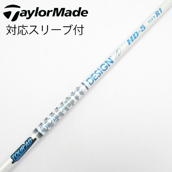 【中古】グラファイトデザイン　Tour AD　Tour AD HD ドライバー用_スリーブ付 Tour AD HD-5　【テーラーメイド用】CDランク　フレックスR1
