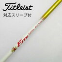 【中古】コンポジットテクノ COMPOSITE TECHNO ファイアーエクスプレス シャフト ドライバー用_スリーブ付 Fire Express MAX WB...