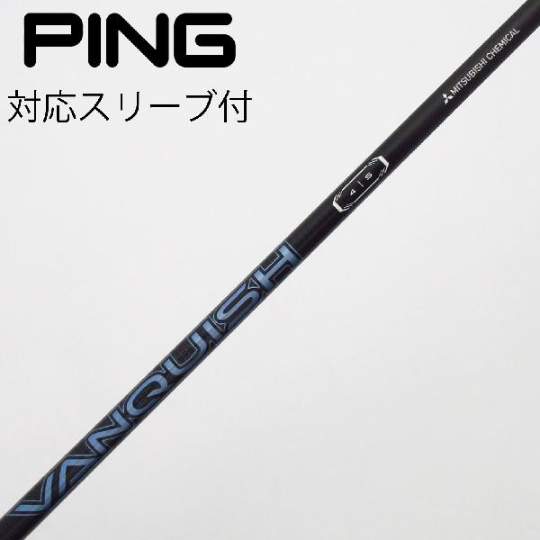 商品説明シャフトVANQUISH 4ロフト-フレックスS左右-長さ43.5重量(g)-バランス-程度Cヘッドカバー-付属品無グリップ-グリップ程度良在庫店舗松戸八柱店備考ヘッド装着時長さ：プラス1インチ〜1.5インチ。対応ヘッド：G440シリーズ/G430/G425/G410 。リシャフト。スリーブ純正外。出荷予定時期通常2日後に出荷商品の程度についてA使用感の無い状態（未使用品含む）B傷の少ない状態C表面の擦れや傷がある状態D目立つ傷や擦れがある状態／レンズに小傷あり（距離測定器）E全体的に傷が多い状態／レンズに傷あり（距離測定器）注意事項・注文手続き完了後の内容変更・キャンセル・交換・返品はお受けできません。あらかじめご了承ください。・ゴルフガレージ店頭でも販売しておりますので、タイミングによっては店頭完売によりご用意できない場合もございます。・重量・バランスについては弊社実測値です。・長さは、メーカーによって測定方法が異なるため、シャフト改造の痕跡が認められない場合、実測値が近似値であればメーカー公表値を表示しています。※アイアンセットの場合は、主に5番アイアンの長さを表示しています。中古