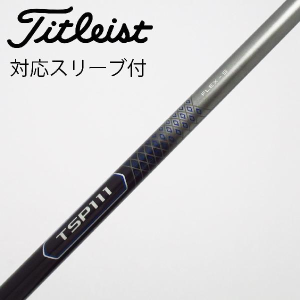【中古】タイトリスト　TITLEIST　タイトリスト 純正シャフト ドライバー用_スリーブ付 TSP111 50　【タイトリスト用】Cランク　フレックスS